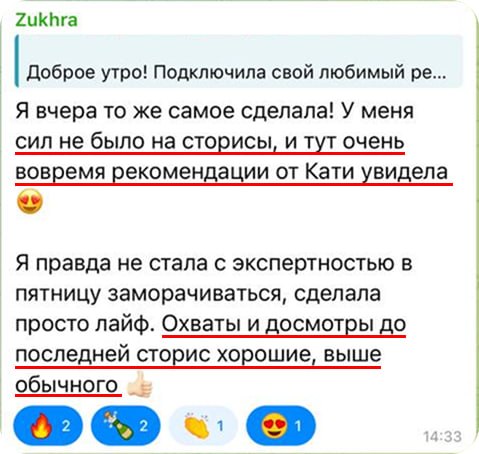 Скриншот чата в Telegram: отзыв участницы о рекомендациях Кати, выделенные фразы и реакции подписчиков на серию сторис и охваты.