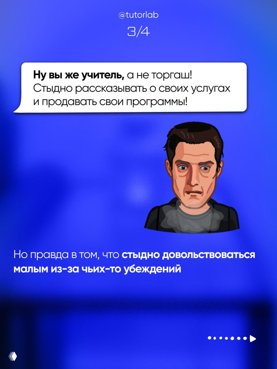 Сторис-кадр с текстом «Ну вы же учитель, а не торгаш!» и изображением обеспокоенного персонажа; на синем фоне тезис о стыде рассказывать о своих услугах.