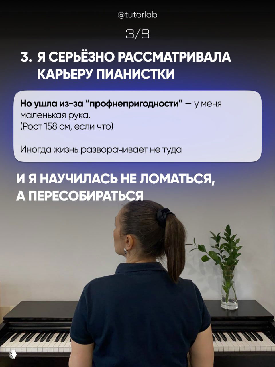 Слайд 3/8: вид сзади у пианино, автор рассматривает карьеру пианистки, интерьер с растением и клавишами на переднем плане