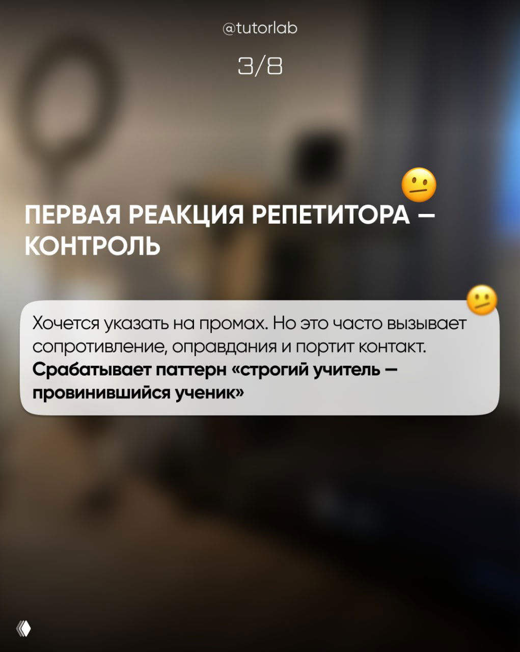 Слайд 3: заголовок «Первая реакция репетитора — контроль» и короткое объяснение, почему это вызывает сопротивление и портит контакт.