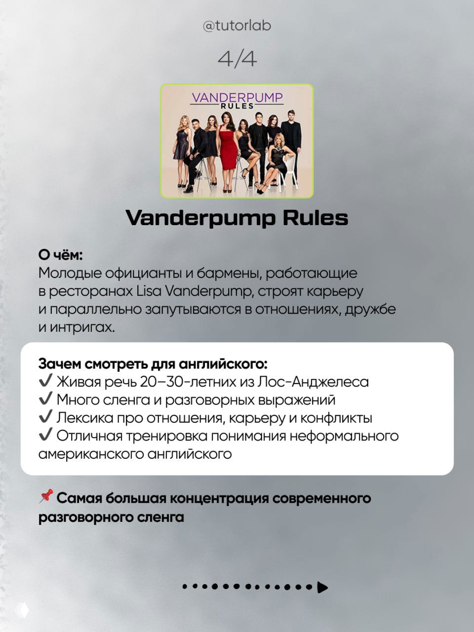 Слайд о Vanderpump Rules: постер шоу и список причин смотреть для понимания сленга и неформальной речи молодых жителей Лос‑Анджелеса