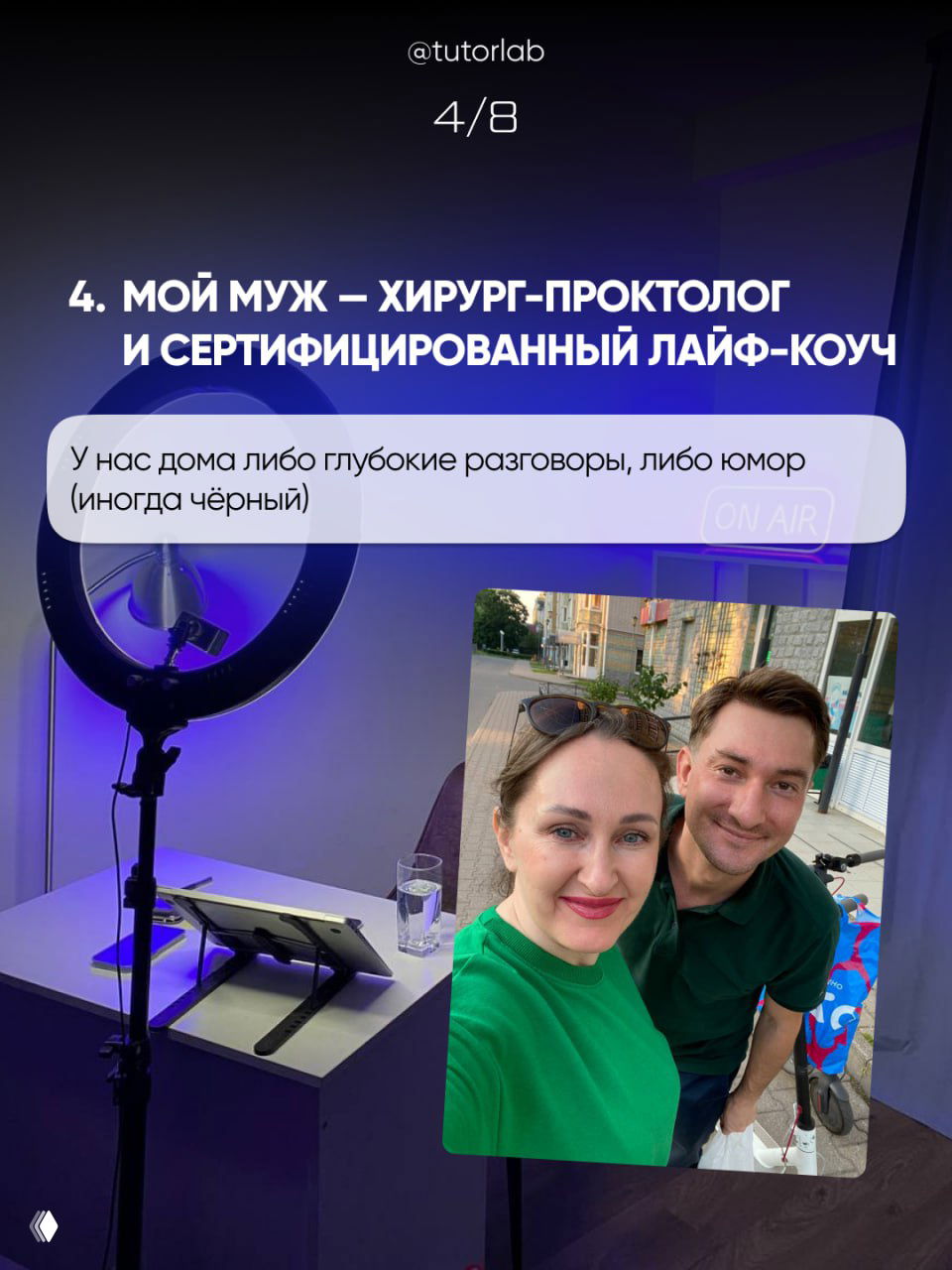 Слайд 4/8: селфи автора с мужем на улице на фоне городских зданий и студийное кольцо на рабочем столе, семейный и рабочий баланс