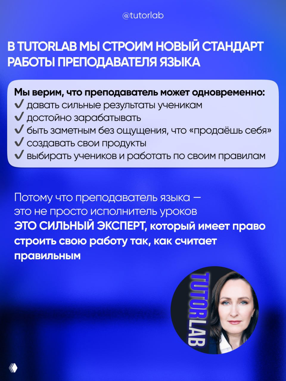 Информационный слайд TutorLab: чек-лист возможностей преподавателя, подпись о новом стандарте работы и фотография автора в круглом профиле на синем фоне.