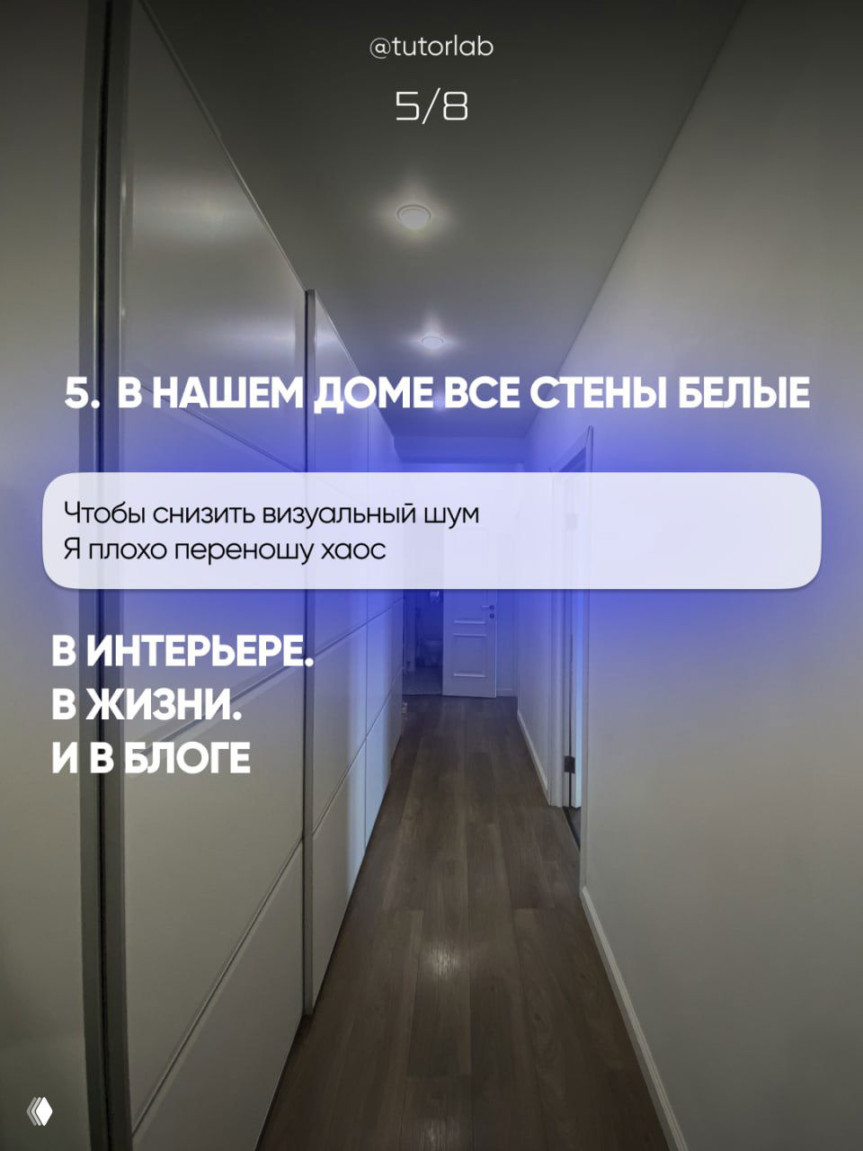 Слайд 5/8: интерьер коридора с белыми стенами и встроенными шкафами, пример визуального порядка в доме и блоге автора