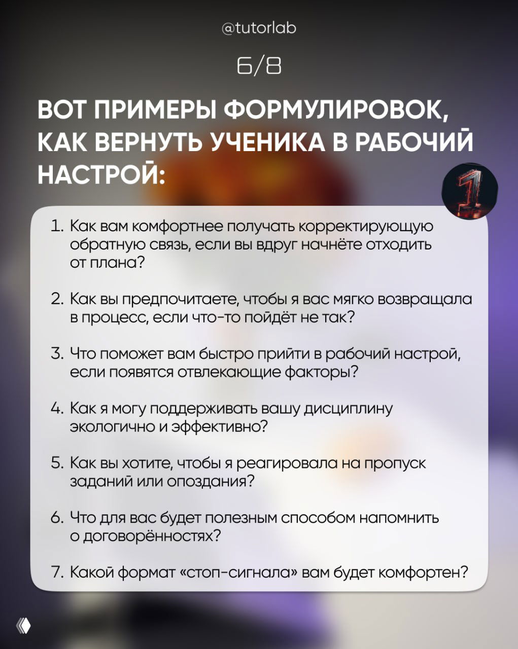 Слайд 6: заголовок «Вот примеры формулировок» и список первых вопросов (1–7) для мягкого возвращения ученика в рабочий настрой.