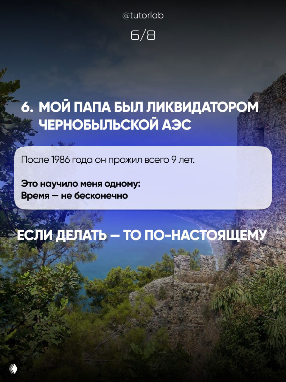 Слайд 6/8: пейзаж с видом на природу и скалистые берега, сопровождающий текст о том, что отец автора был ликвидатором Чернобыльской АЭС