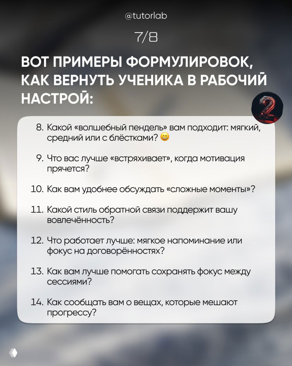 Слайд 7: продолжение примеров формулировок (8–14) с игровыми и мягкими вопросами о мотивации и стиле обратной связи.