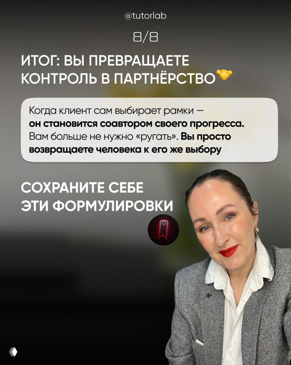 Слайд 8: итог — превращение контроля в партнёрство, текст о том, что клиент становится соавтором своего прогресса и фото автора внизу.