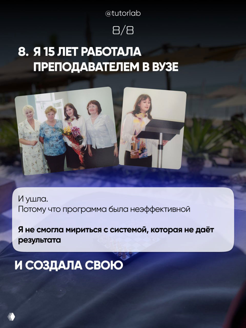 Слайд 8/8: старые фотографии автора в вузе — кадровая нарезка с выступлениями и коллегами, иллюстрация 15 лет преподавания в вузе