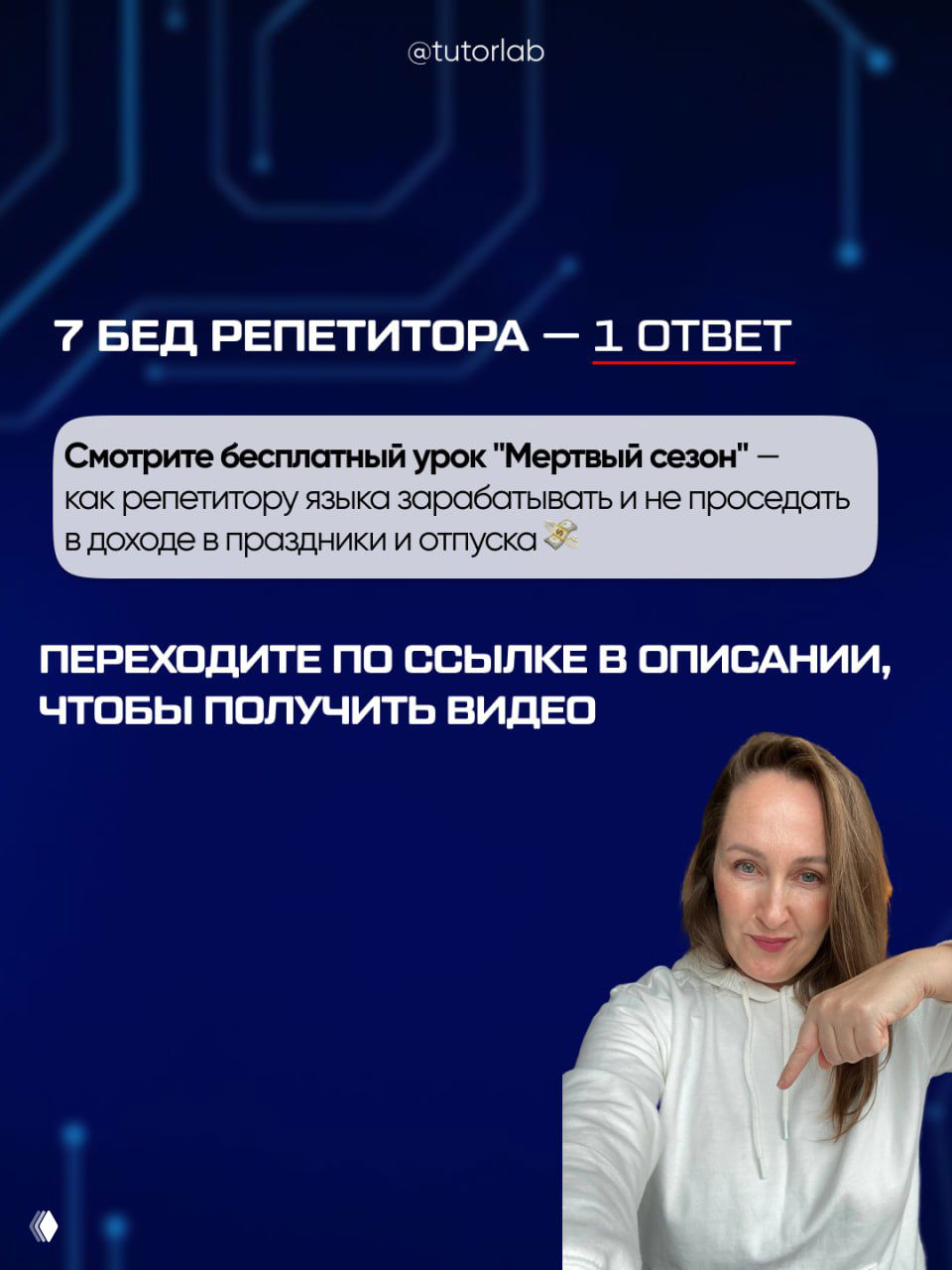Финальный слайд: заголовок «7 бед репетитора — 1 ответ», призыв перейти по ссылке чтобы получить урок, фото автора справа внизу.