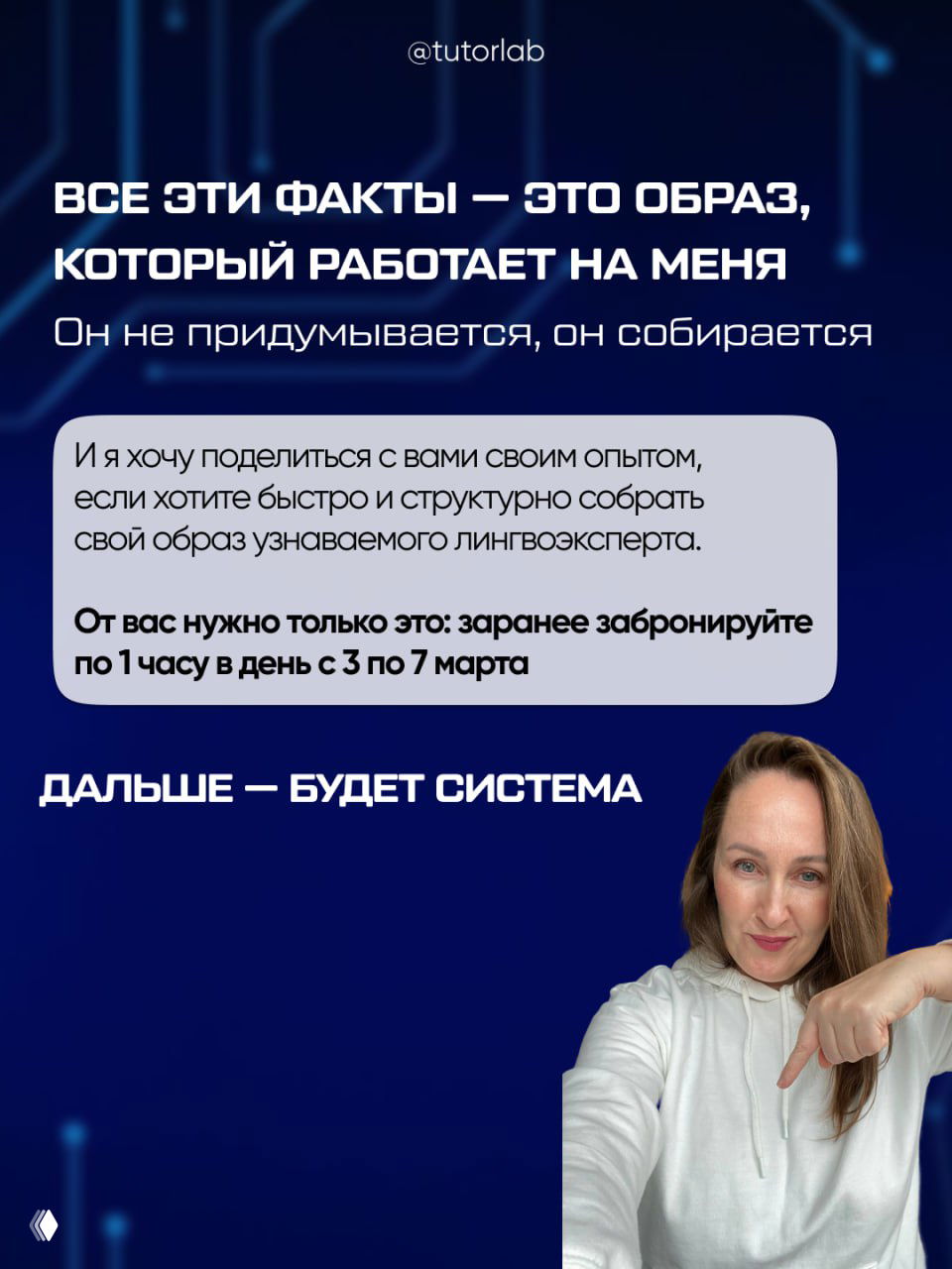 Финальный слайд: автор указывает вниз, крупный план и текст о бронировании по 1 часу с 3 по 7 марта, приглашение к системной работе