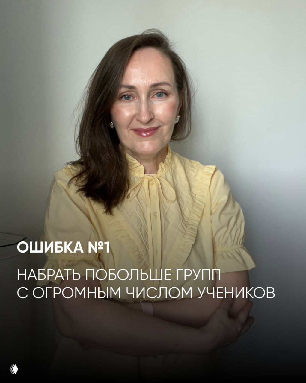 Фото автора в светлой блузе с наложенным текстом «Ошибка №1: набрать побольше групп с огромным числом учеников» — иллюстрация первой ошибки.