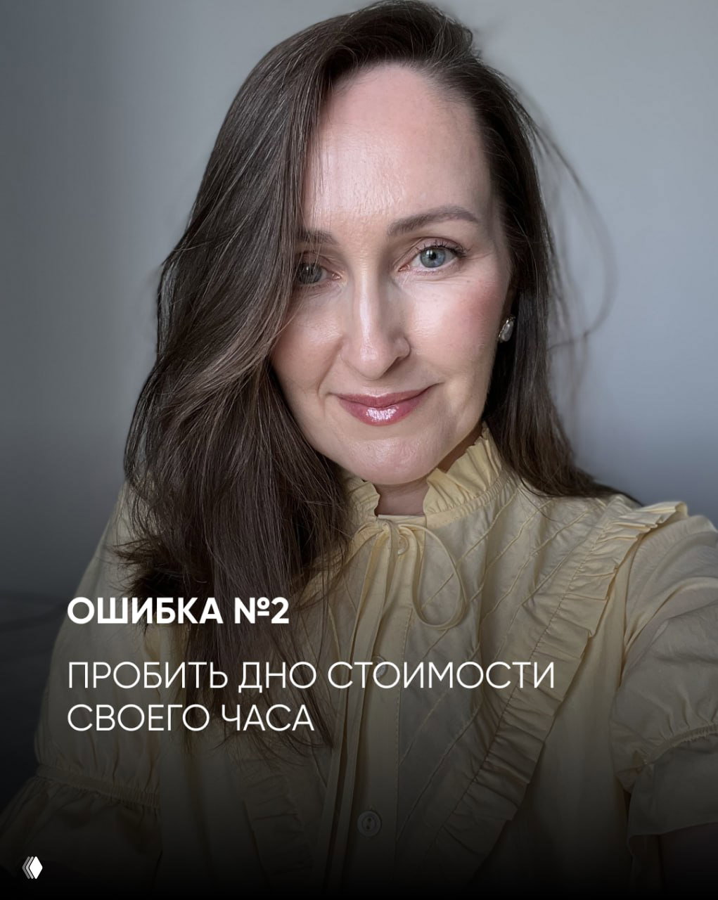 Крупный план автора с текстом «Ошибка №2: пробить дно стоимости своего часа» — визуализация проблемы заниженных цен.