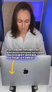 Женщина-репетитор сидит за ноутбуком в кабинете с подсветкой; видна крышка ноутбука с логотипом и наложенный текст о готовых промптах для репетиторов.