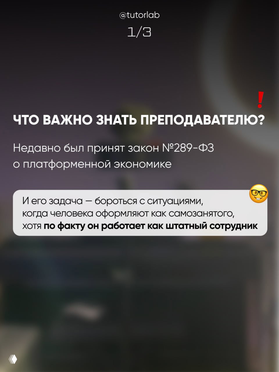 Размытый интерьерный фон с текстом «Что важно знать преподавателю?» и упоминанием закона №289‑ФЗ — информационный слайд от @tutorlab о платформенной экономике.