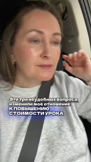 Кадр из вертикального видео: женщина сидит в автомобиле и обращается к камере; на кадре виден наложенный текст о трёх неудобных вопросах и повышении стоимости урока.