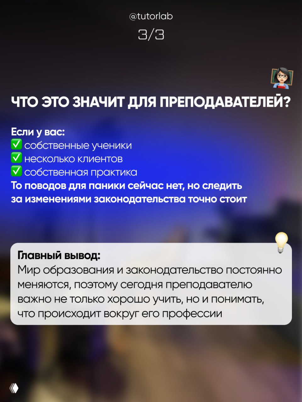 Инфографика со списком: собственные ученики, несколько клиентов, собственная практика — слайд о том, что паниковать пока не стоит, контекст для преподавателей.