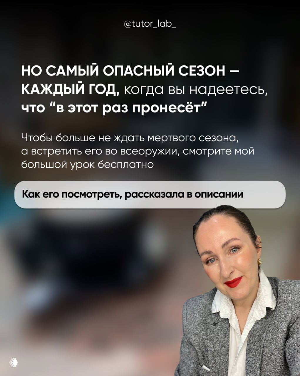 Портрет автора в деловом образе с текстом о бесплатном большом уроке, предлагающем подготовку к мёртвому сезону репетитора.