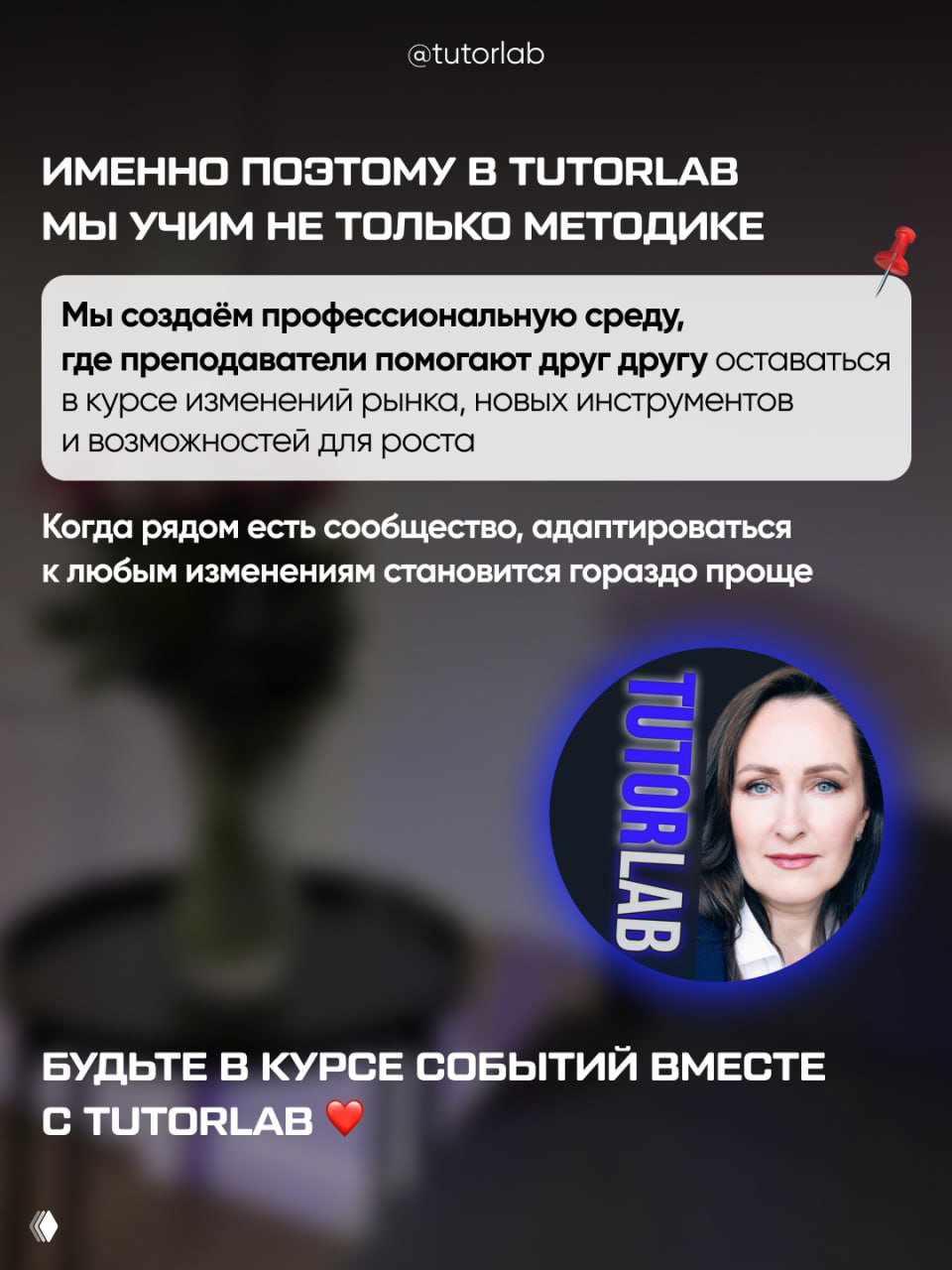 Финальный слайд с логотипом TUTORLAB и фото автора на размытом фоне, текст о создании профессиональной среды и приглашение быть в курсе событий сообщества.