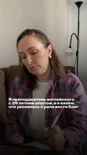 Автор в домашней обстановке: женщина сидит на диване и делает заметки; на кадре видно наложенный текст о её решении уйти в блог