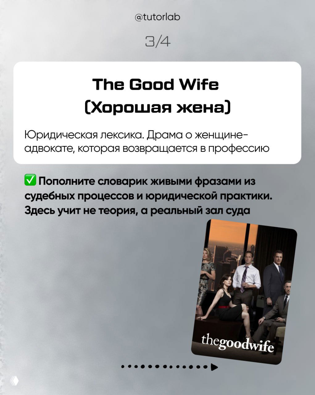 Слайд про The Good Wife: карточка о юридической лексике, драме о женщине-адвокате и маленький постер, передающий атмосферу судебных процессов.