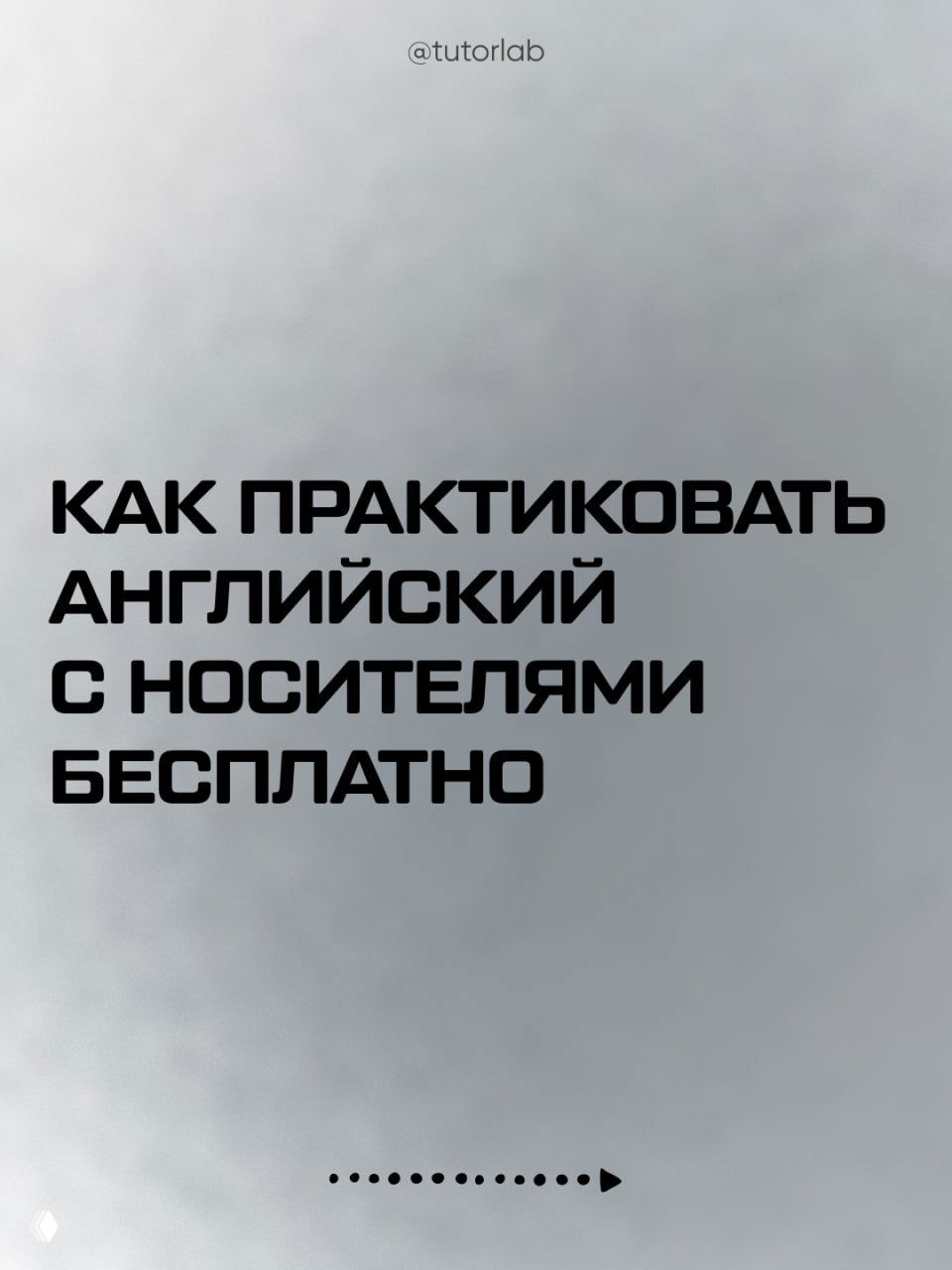 Практика английского с носителями: 6 ресурсов