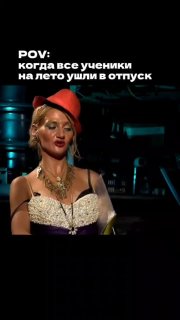 Вертикальное мем-изображение с текстом «POV: когда все ученики на лето ушли в отпуск», женщина в ярком образе с иронией.