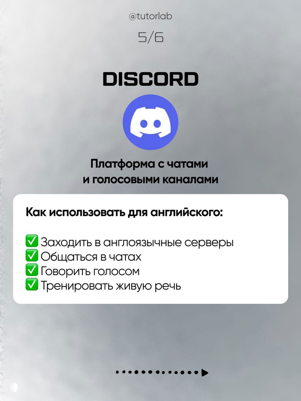 Слайд про Discord: фиолетовый логотип Discord и подсказки — заходить на англоязычные серверы, общаться в чатах и голосом, тренировать живую речь