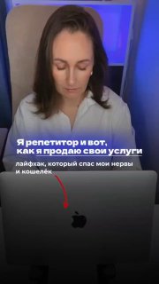 Женщина-репетитор за ноутбуком, взгляд вниз; на кадре текст о том, как продавать услуги спокойно и без давления.