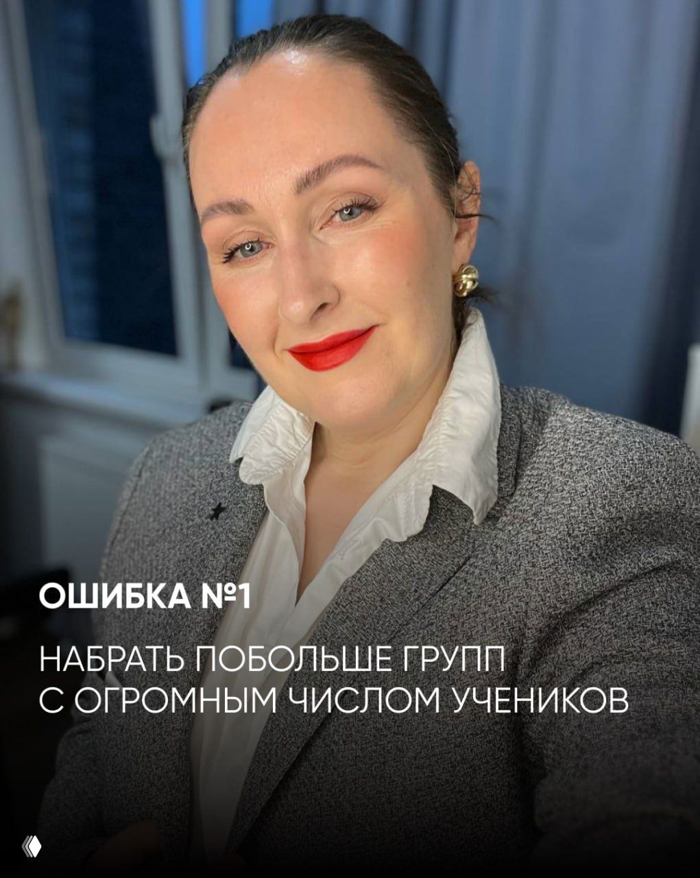 Портрет автора в сером жакете и красной помаде; подпись на изображении: «ОШИБКА №1 набрать побольше групп с огромным числом учеников».