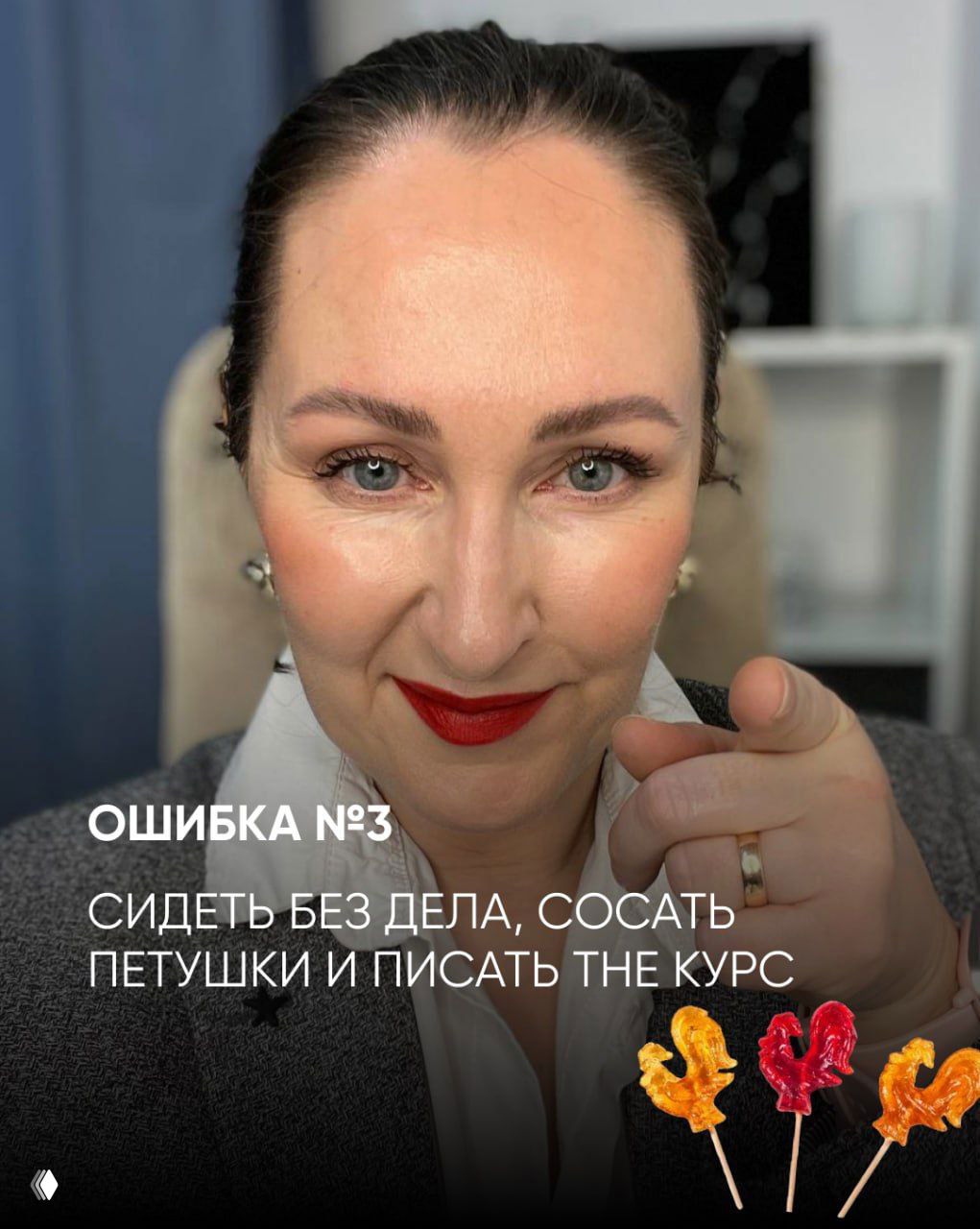 Автор улыбается в крупном плане и указывает пальцем в камеру; подпись «ОШИБКА №3 сидеть без дела, сосать петушки и писать те курс».