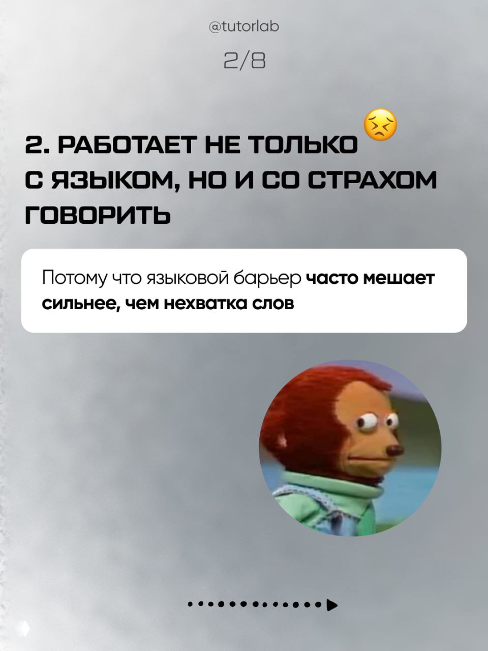 Слайд 2/8: текст о том, что тренажёр работает не только с языком, но и со страхом говорить; рядом круглая картинка с мемом и нейтральный фон.