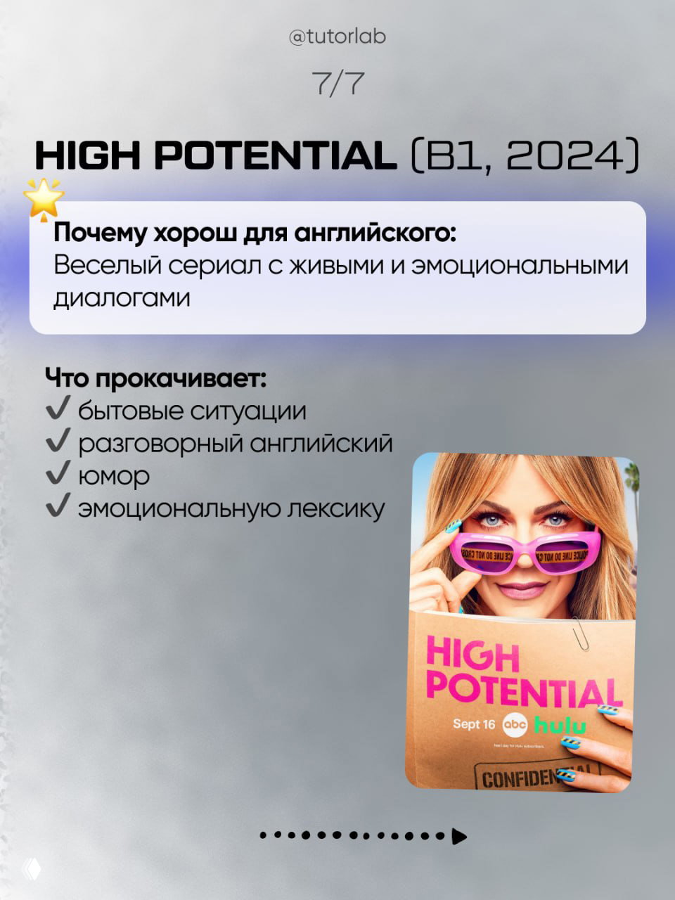 Слайд про «High Potential» (B1, 2024): весёлый сериал с живыми диалогами, перечень прокачиваемых тем и постер с главной героиней справа.