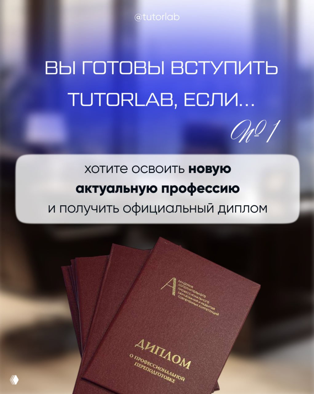 Вы готовы вступить в TUTORLAB?