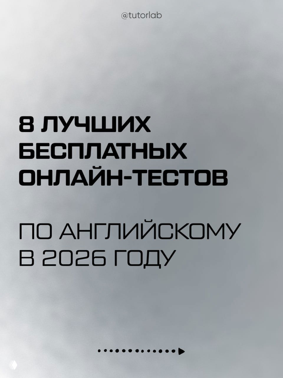 Потрясающая подборка онлайн-тестов по английскому
