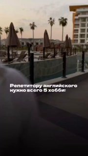 Вид на бассейн и шезлонги у отеля на закате; внизу кадра белая наложенная надпись «Репетитору английского нужно всего 5 хобби:», иллюстрация для поста о работе преподавателя.