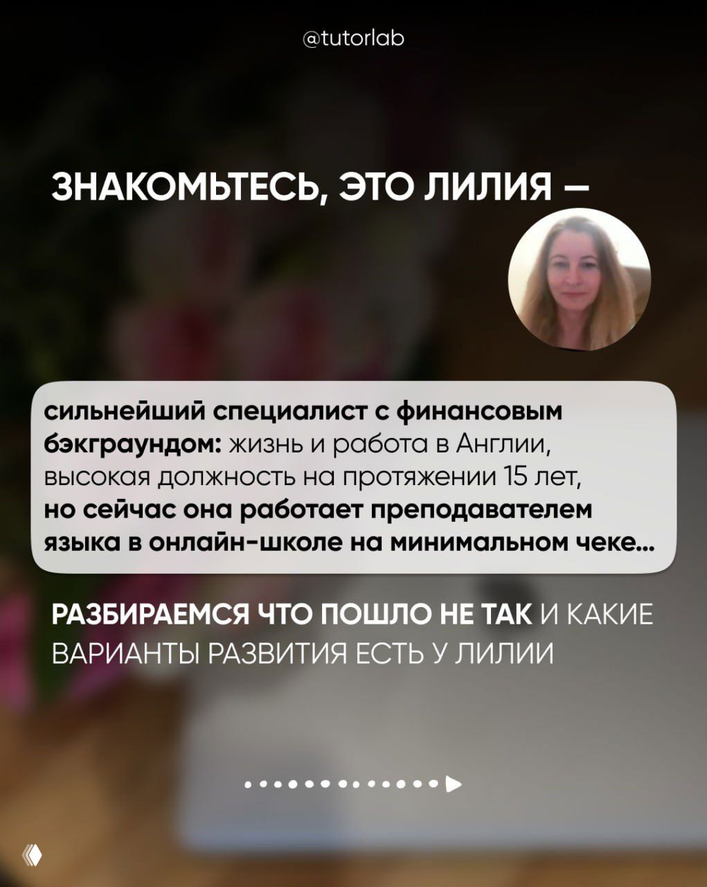 Слайд с заголовком «Знакомьтесь, это Лилия» и блоком о её финансовом бэкграунде и нынешней работе преподавателем в онлайн-школе.
