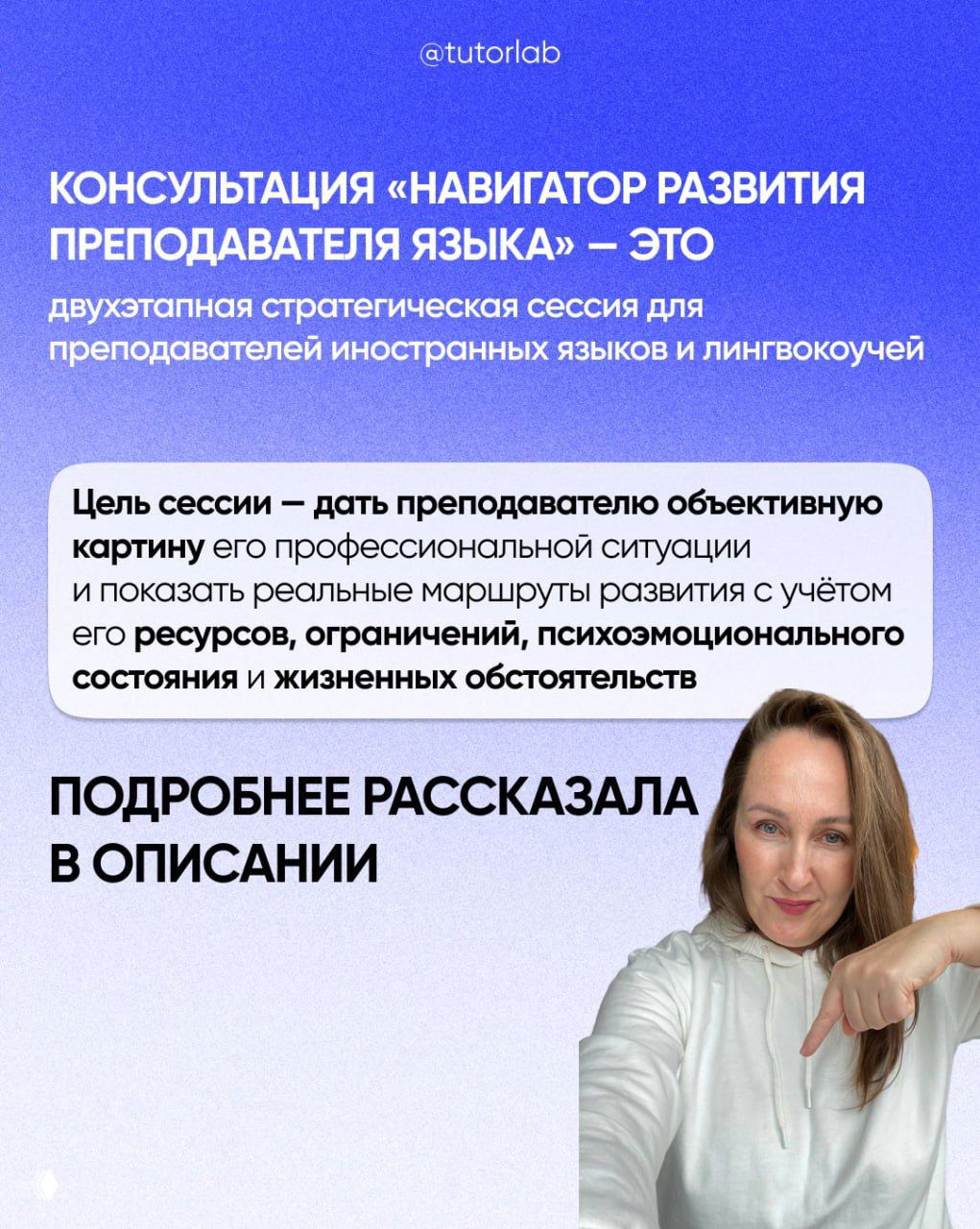 Информационный слайд про консультацию «Навигатор развития преподавателя языка» с описанием цели сессии и формата — завершающий экран карусели.