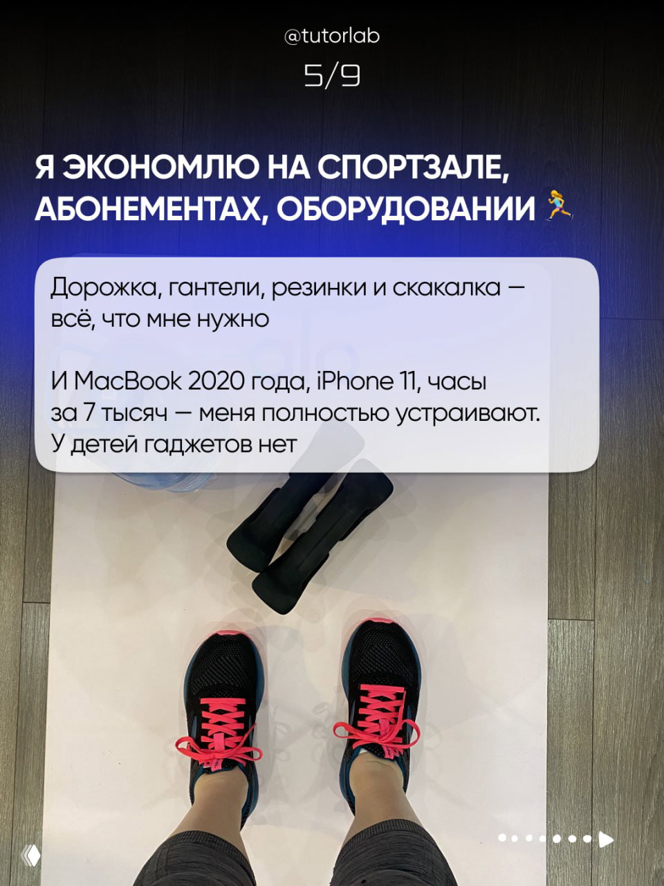 Снимок спортивного инвентаря и кроссовок; визуал к пункту об экономии на абонементах и оборудовании для домашних тренировок.