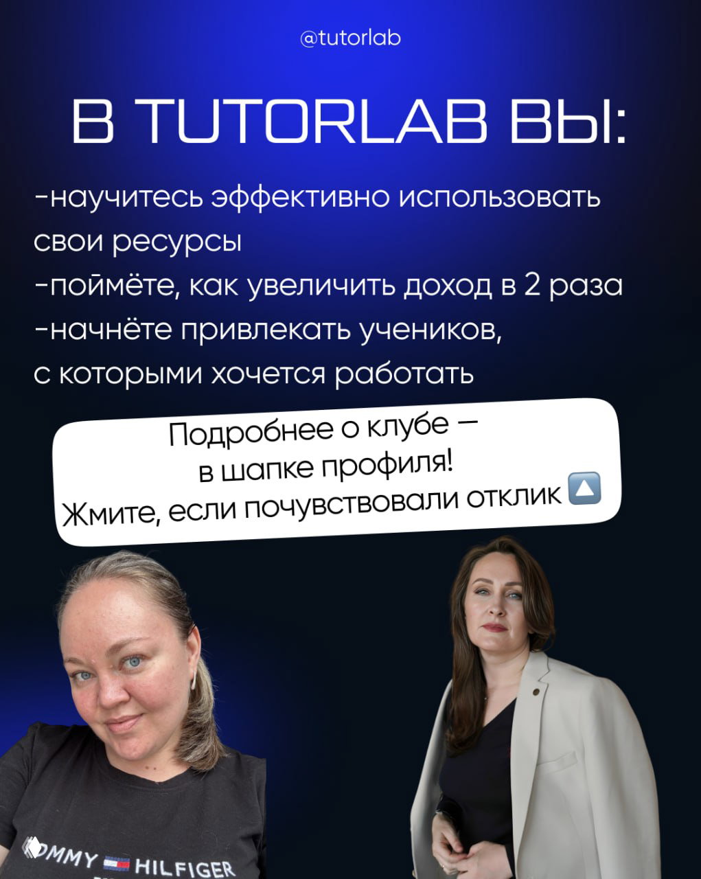 Промо‑слайд TutorLab: текст о повышении дохода и поддержке преподавателей, портреты двух тренеров на синем градиентном фоне.