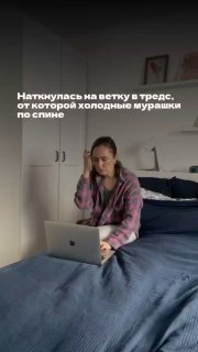 Женщина с ноутбуком на кровати, задумчиво смотрит в экран; на фото наложен текст о тредс — иллюстрация темы «невидимого эксперта».