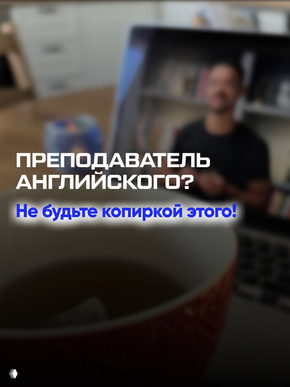 3 НЕ, чтобы жизнь преподавателя языка имела смысл