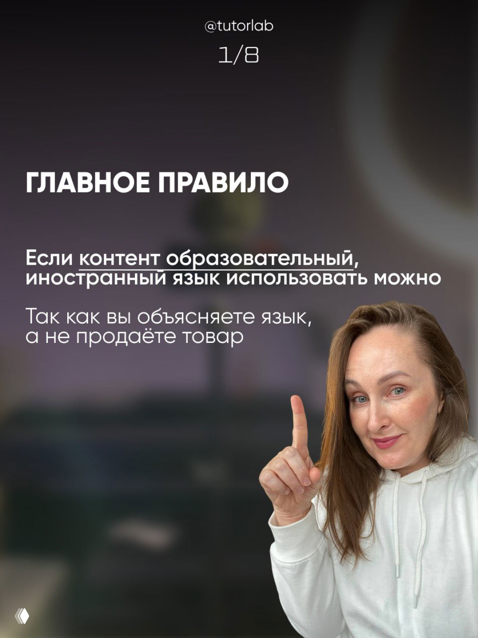 Слайд: «Главное правило» — при образовательном контенте иностранный язык можно использовать; на фото автор жестикулирует пальцем.