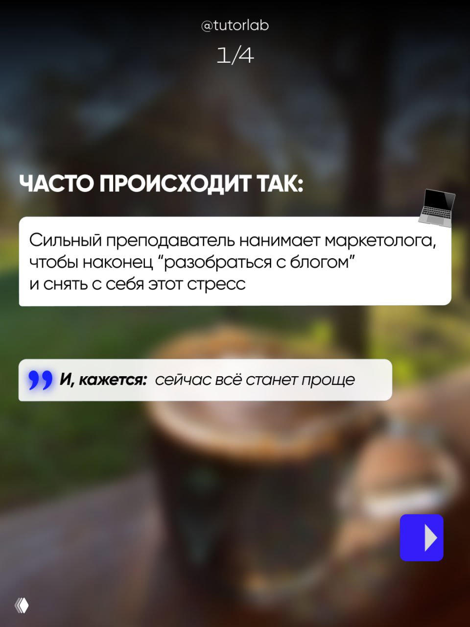 Размытый фоновый кадр чашки кофе на столе; поверх стоит карточка с текстом о частой ситуации — преподаватель нанимает маркетолога и теряет свою голосовую идентичность.