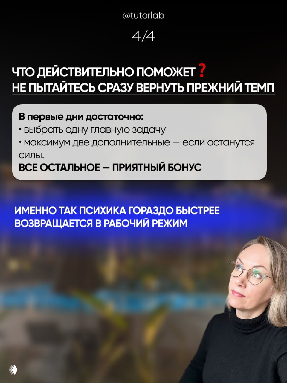 Слайд с советами про возвращение в рабочий режим после отпуска и фото автора — визуальная шпаргалка о том, как психика адаптируется у преподавателей.