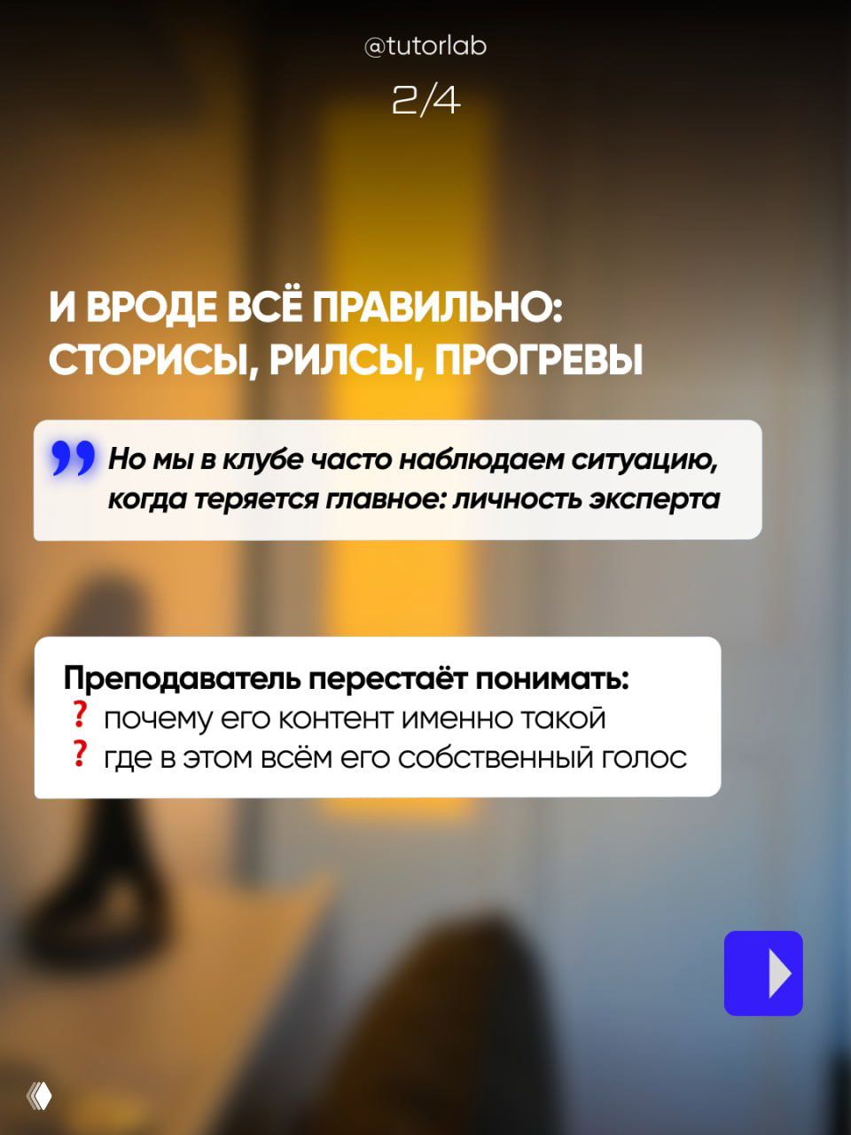 Размытый интерьер с фигурой на фоне; на переднем плане текст о сторисах, рилсах и потере главного — личности эксперта и собственного голоса в контенте.
