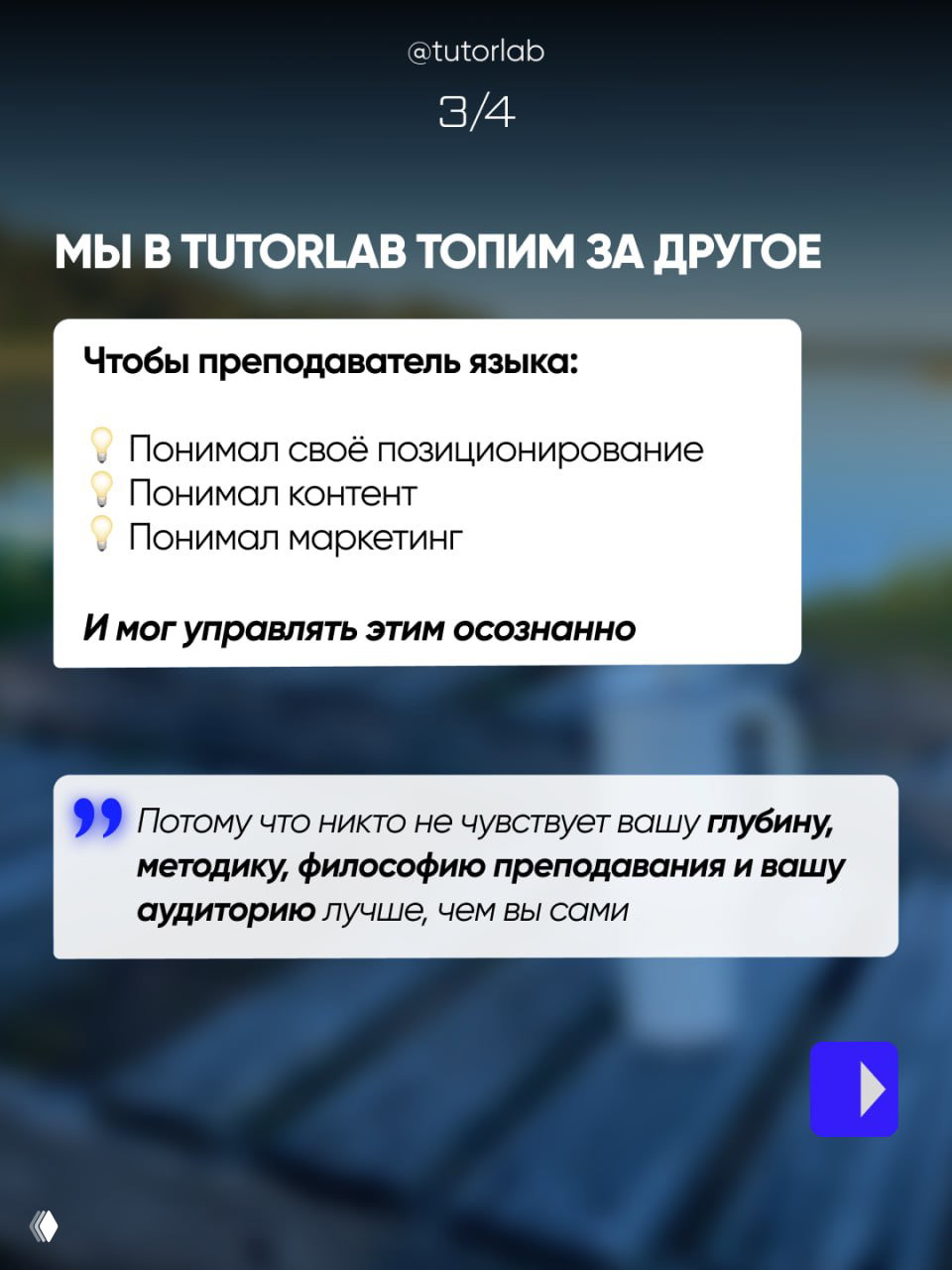 Размытый пейзаж и наложенный блок текста о том, что в TUTORLAB учат формировать профессиональную модель: позиционирование, контент, маркетинг, чтобы управлять этим осознанно.