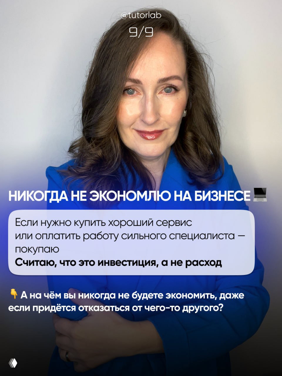 Крупный портрет женщины в синем пиджаке с текстом «никогда не экономлю на бизнесе», деловой образ и уверенное выражение лица.