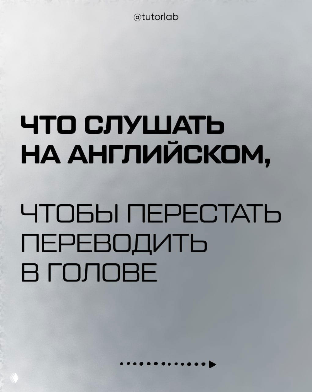 Что слушать на английском, чтобы перестать переводить в голове