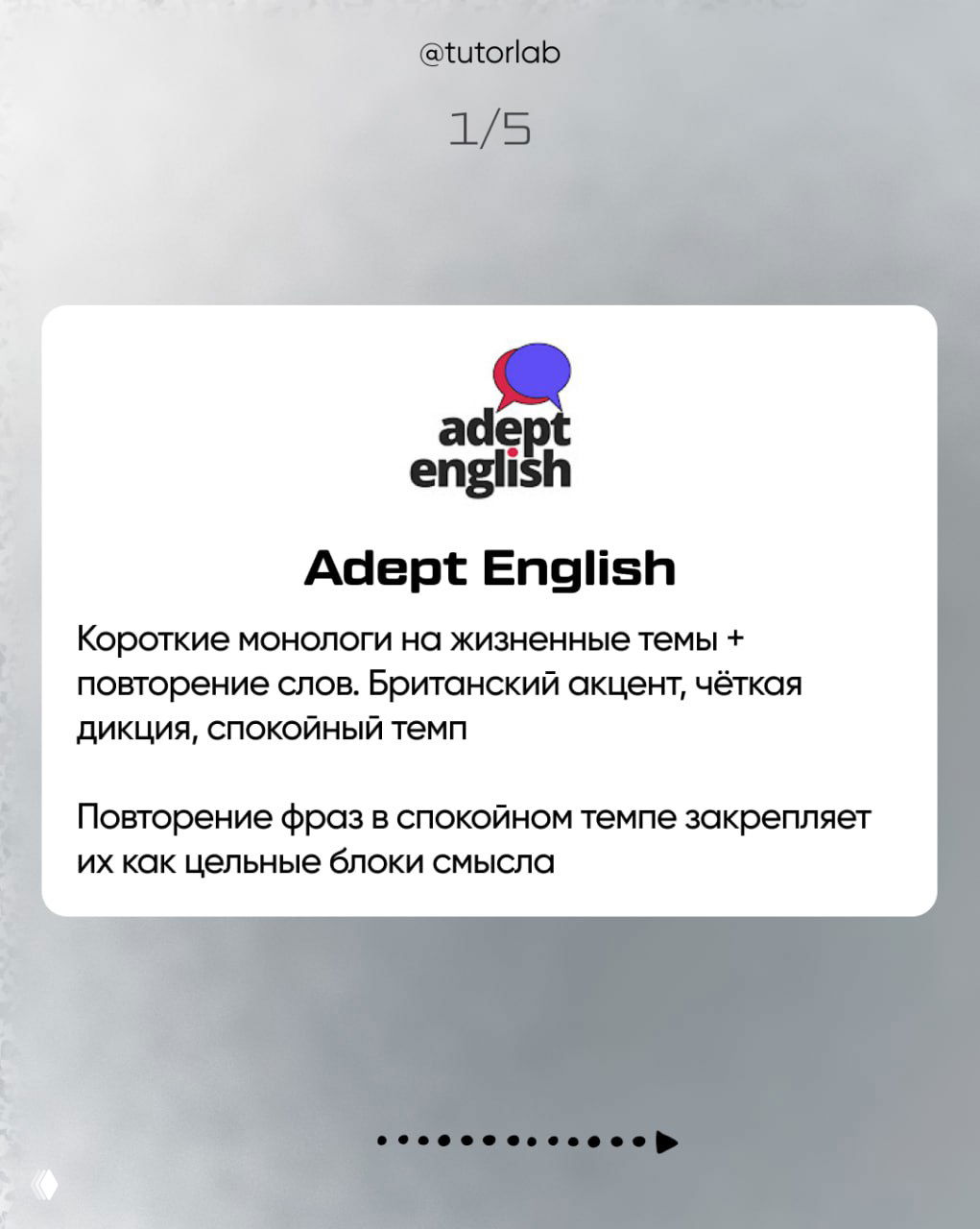 Карточка с логотипом Adept English и описанием: короткие монологи, британский акцент, чёткая дикция и повторение фраз в спокойном темпе для закрепления блоков смысла.